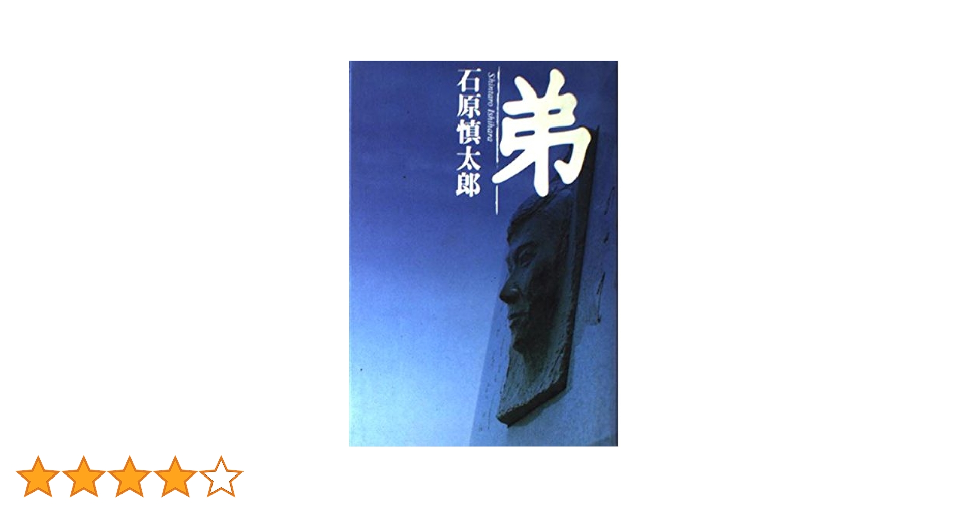 石原慎太郎 著 弟 新潮社 直筆サイン入り 石原慎太郎 著 弟 新潮社 直筆サイン入り Amazon.co.jp: 弟